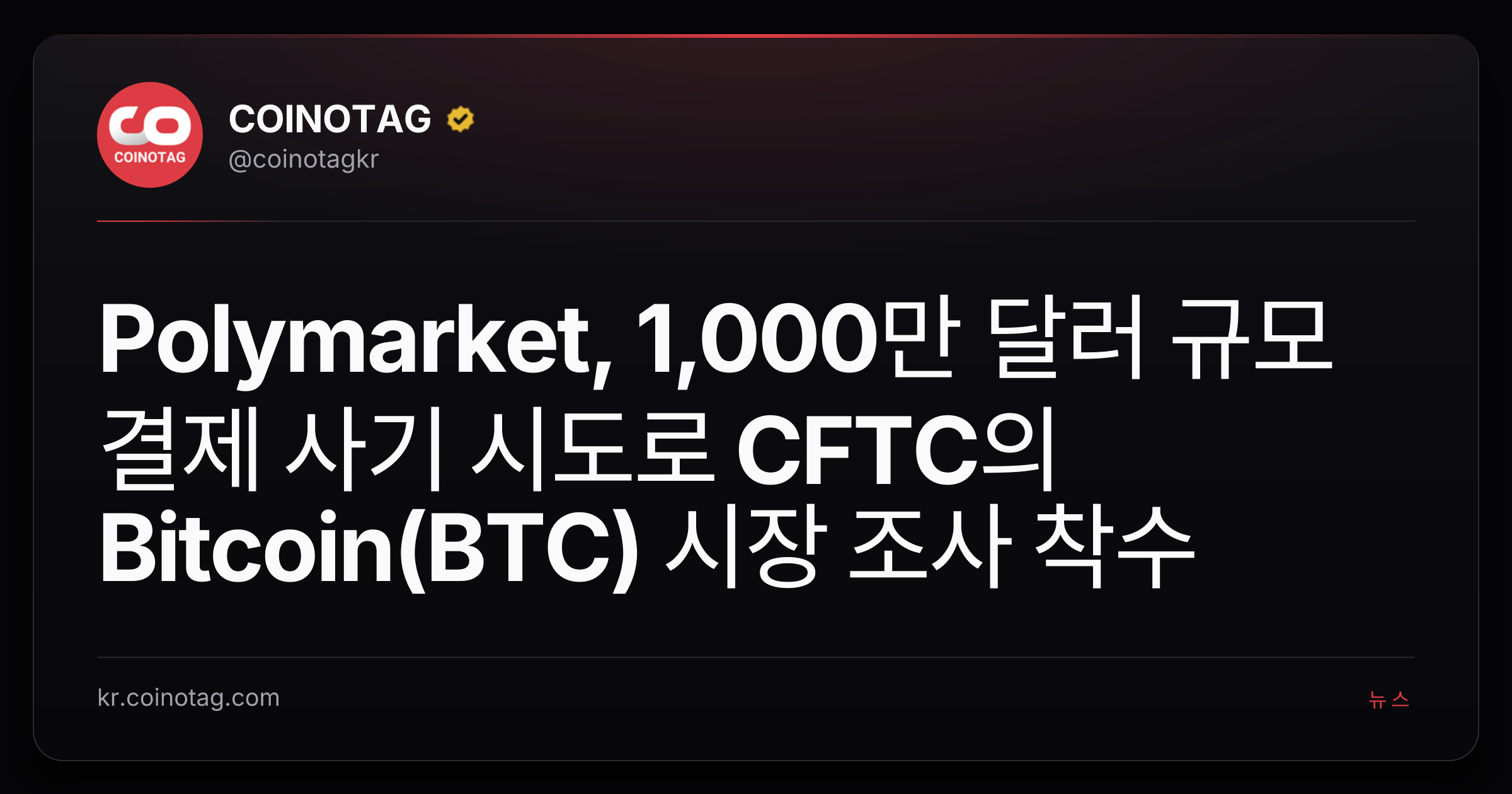 Polymarket, 1,000만 달러 규모 결제 사기 시도로 CFTC의 Bitcoin(BTC) 시장 조사 착수