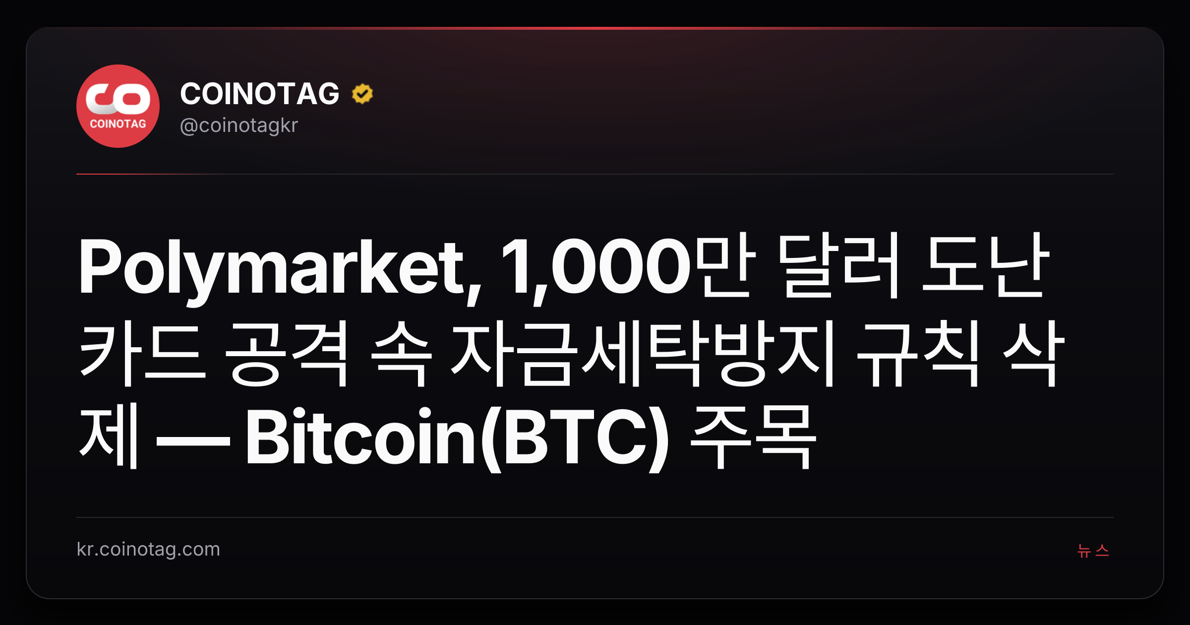 Polymarket, 1,000만 달러 도난 카드 공격 속 자금세탁방지 규칙 삭제 — Bitcoin(BTC) 주목