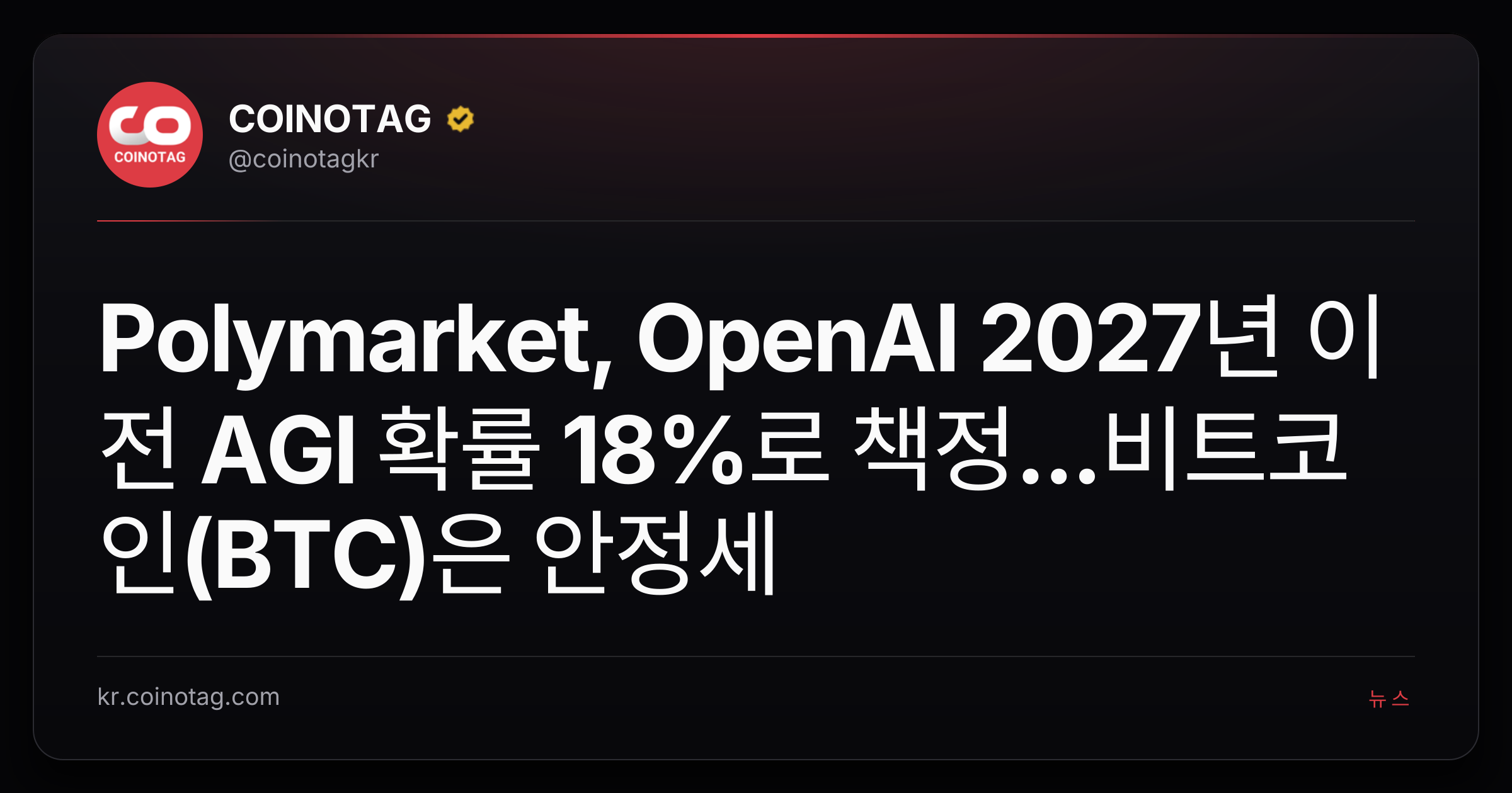 Polymarket, OpenAI 2027년 이전 AGI 확률 18%로 책정...비트코인(BTC)은 안정세