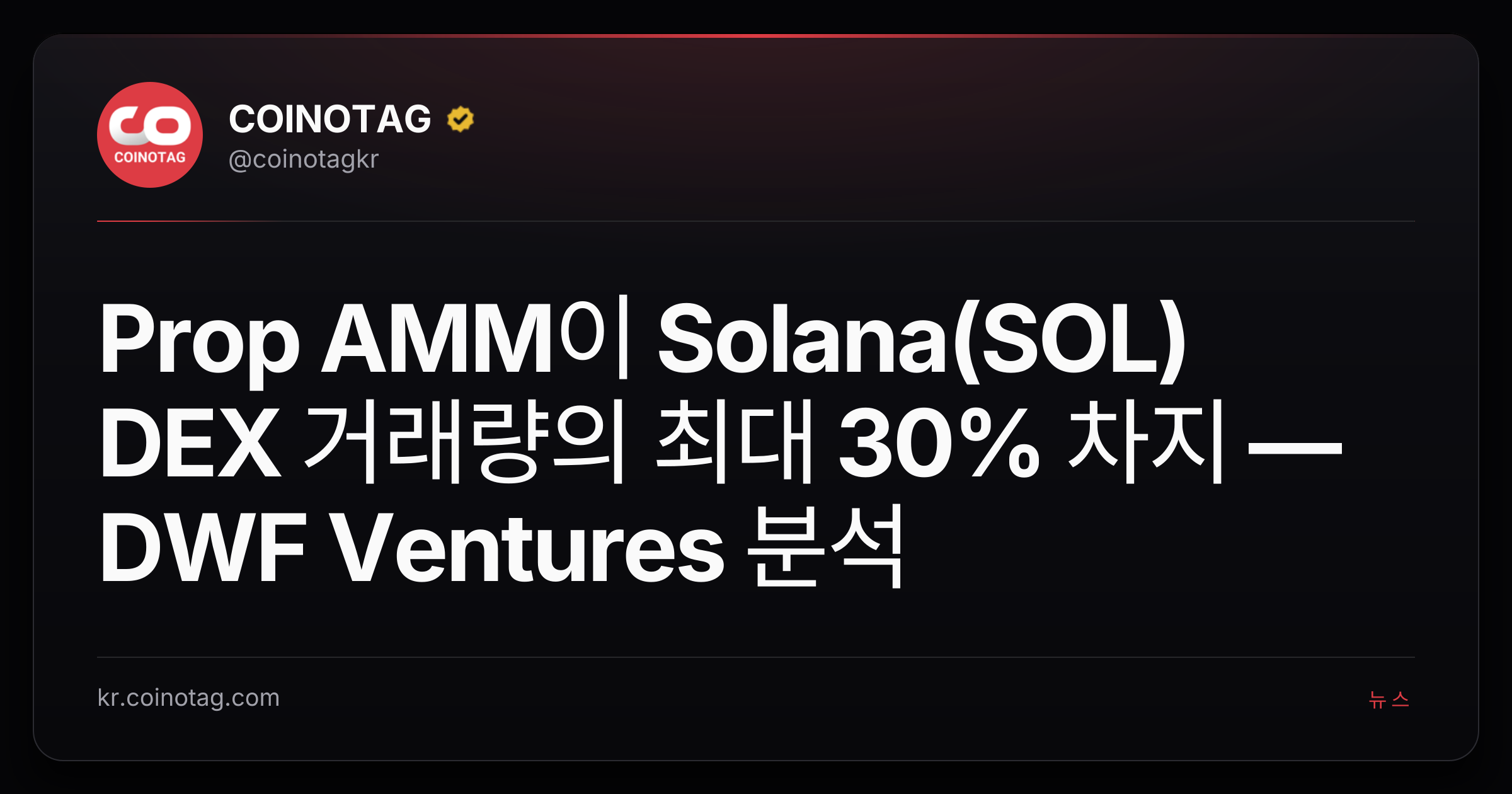 Prop AMM이 Solana(SOL) DEX 거래량의 최대 30% 차지 — DWF Ventures 분석