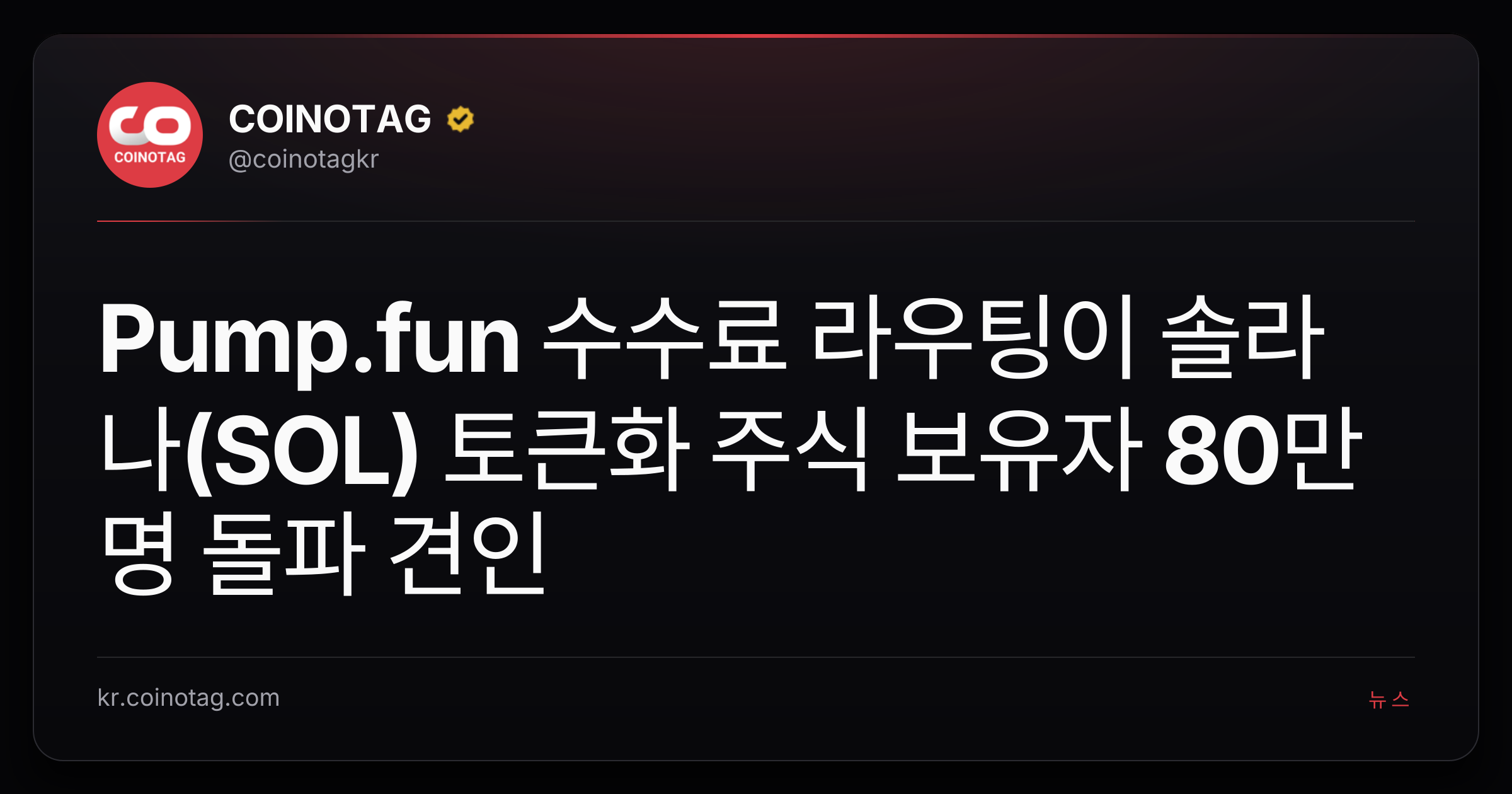 Pump.fun 수수료 라우팅이 솔라나(SOL) 토큰화 주식 보유자 80만 명 돌파 견인