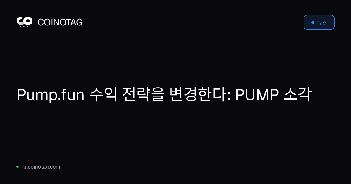 Pump.fun 수익 전략을 변경한다: PUMP 소각