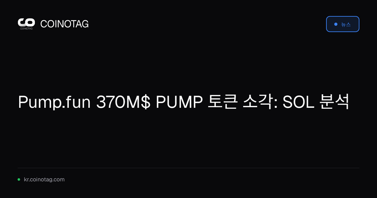 Pump.fun 370M$ PUMP 토큰 소각: SOL 분석