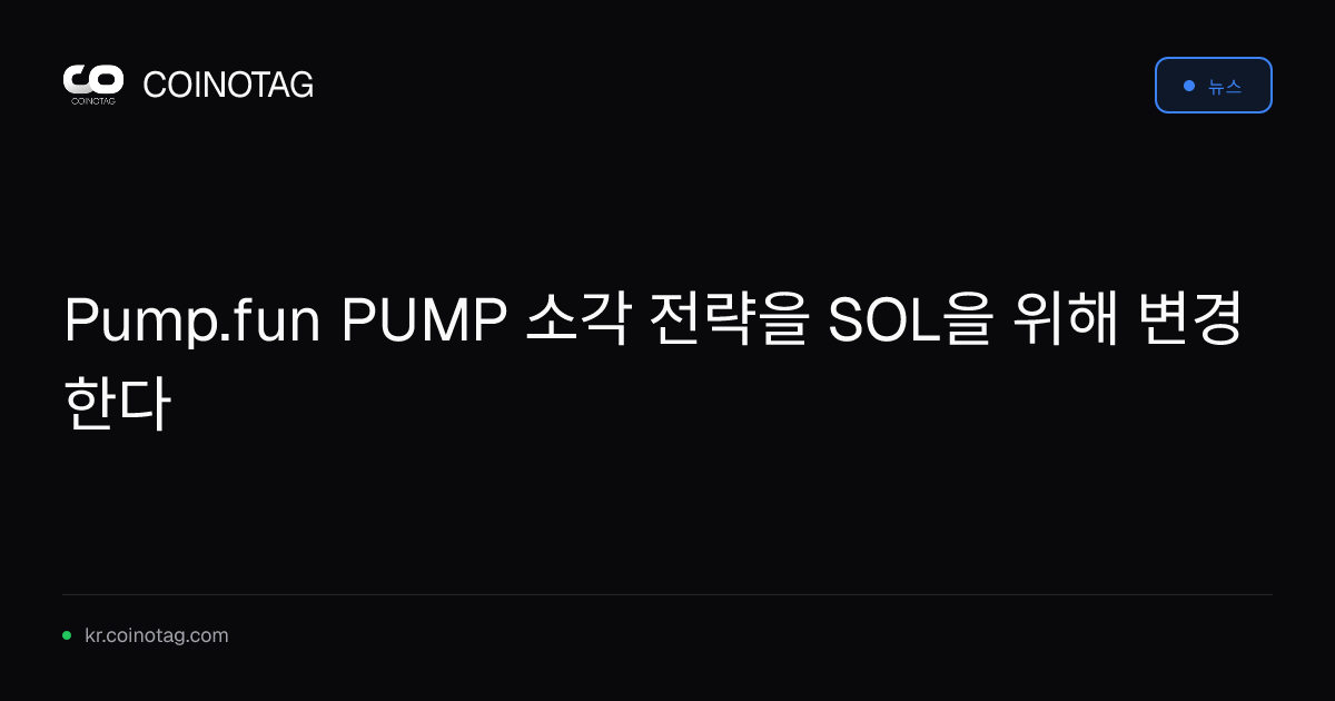 Pump.fun PUMP 소각 전략을 SOL을 위해 변경한다