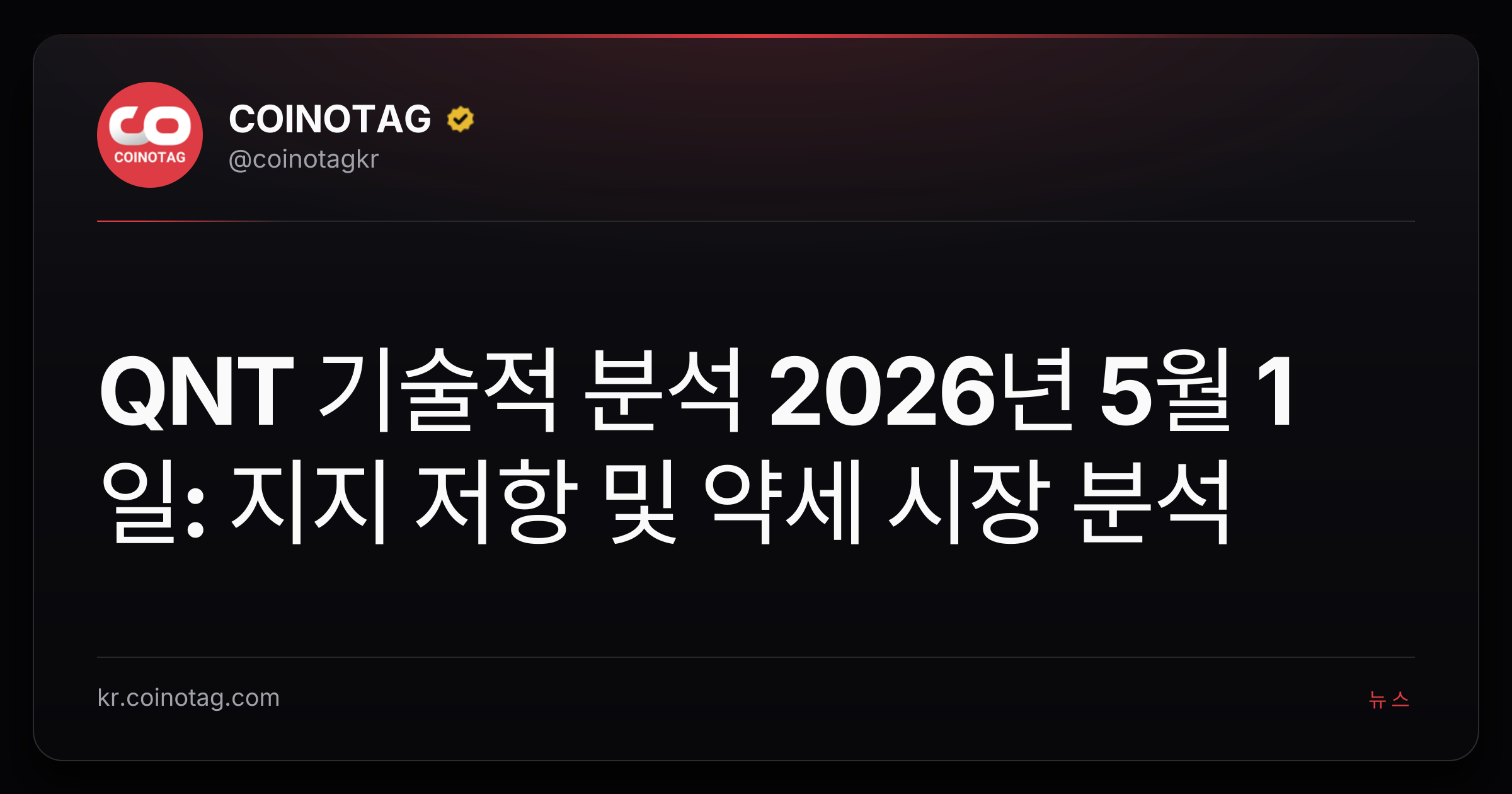 QNT 기술적 분석 2026년 5월 1일: 지지 저항 및 약세 시장 분석