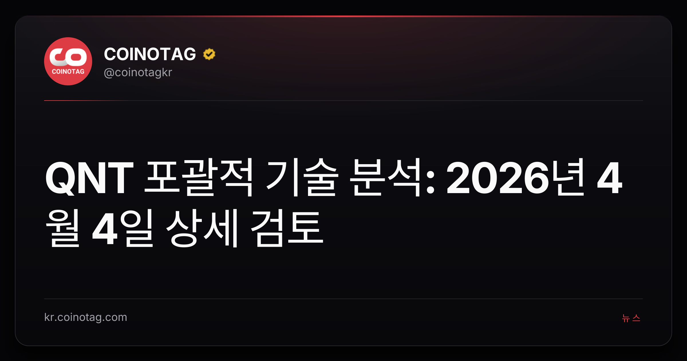 QNT 포괄적 기술 분석: 2026년 4월 4일 상세 검토