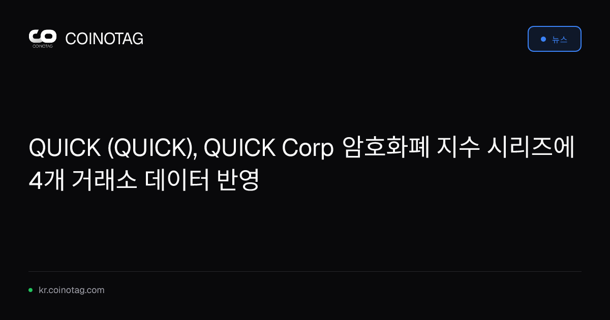 QUICK (QUICK), QUICK Corp 암호화폐 지수 시리즈에 4개 거래소 데이터 반영