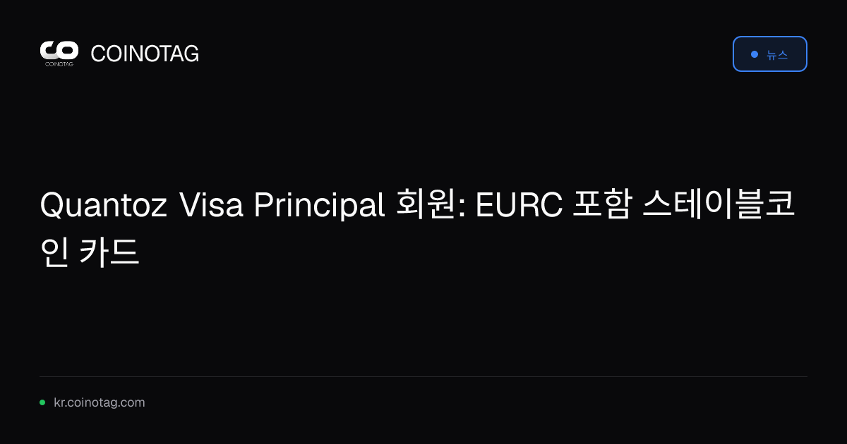 Quantoz Visa Principal 회원: EURC 포함 스테이블코인 카드