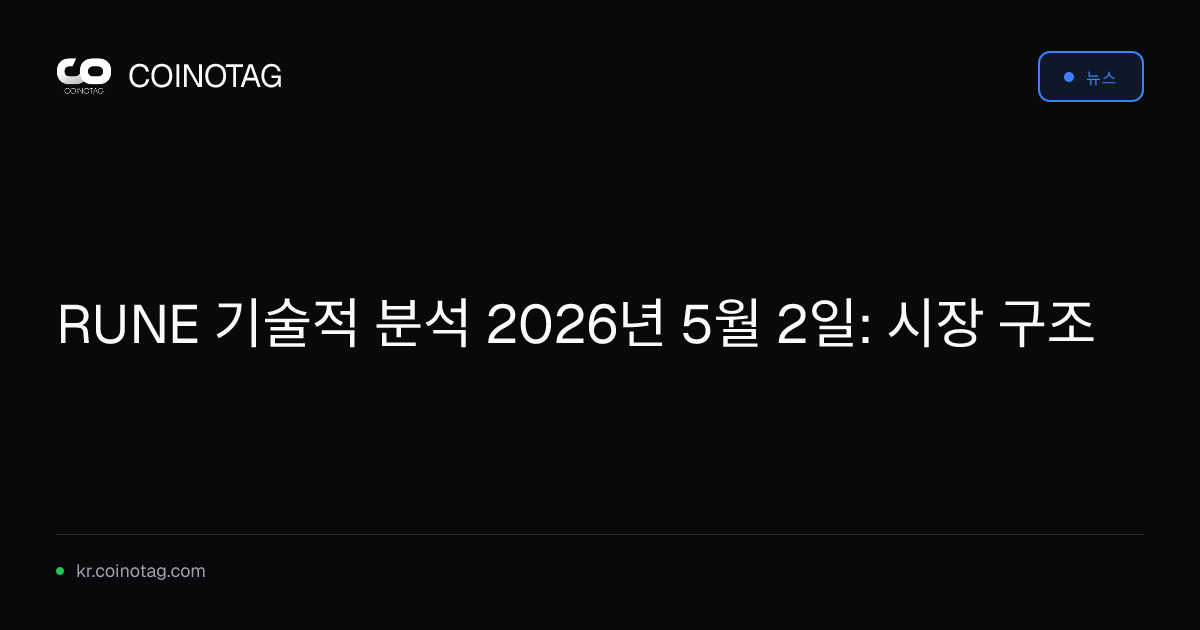 RUNE 기술적 분석 2026년 5월 2일: 시장 구조