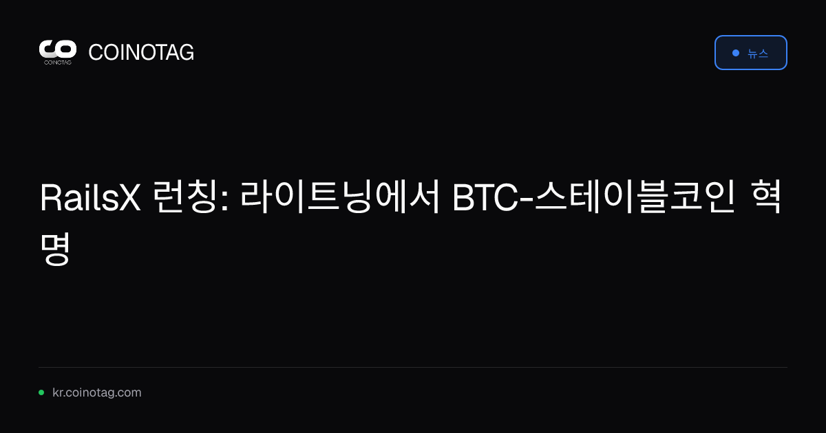 RailsX 런칭: 라이트닝에서 BTC-스테이블코인 혁명