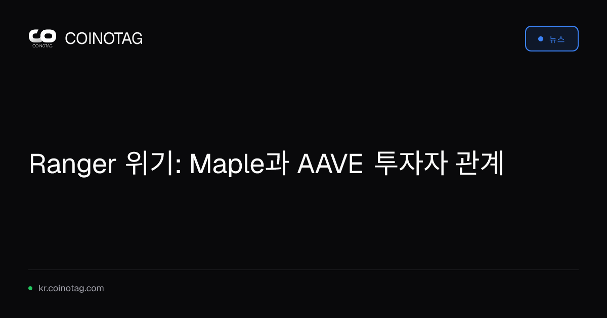 Ranger 위기: Maple과 AAVE 투자자 관계