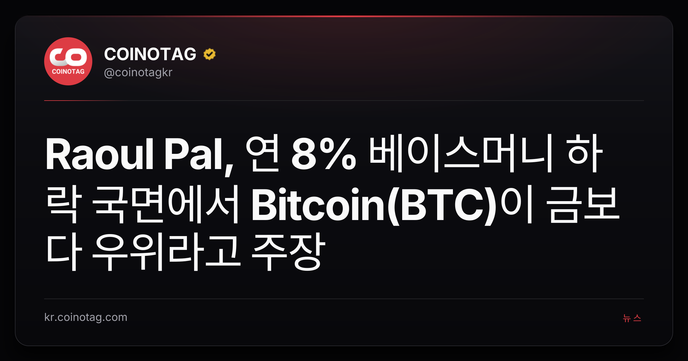 Raoul Pal, 연 8% 베이스머니 하락 국면에서 Bitcoin(BTC)이 금보다 우위라고 주장