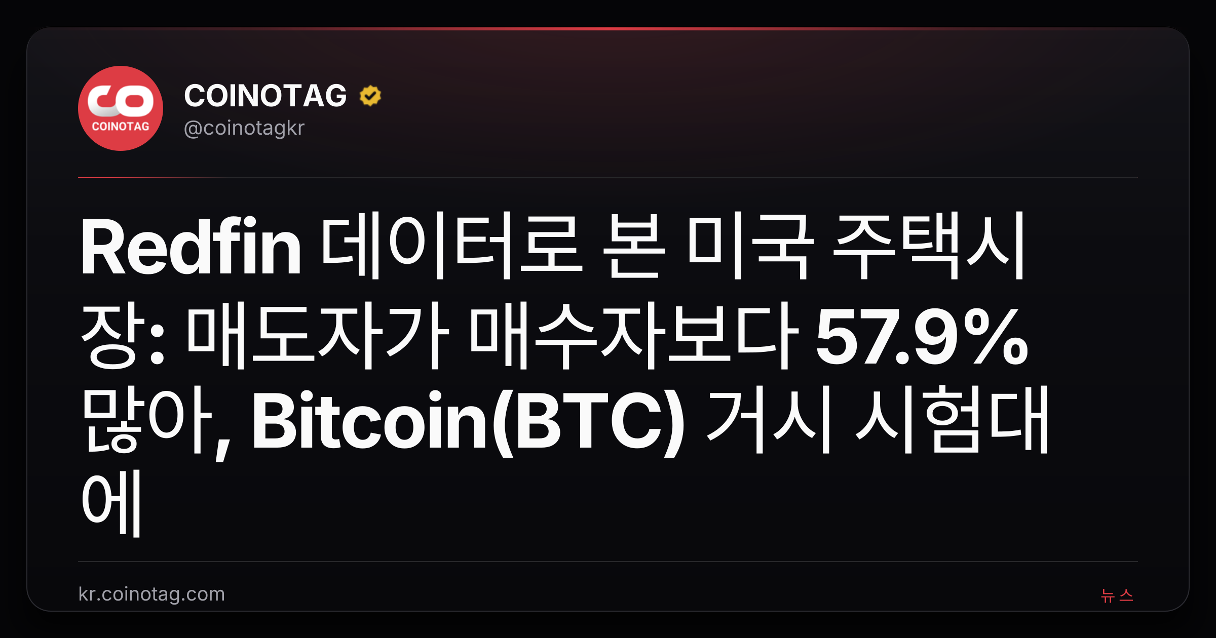 Redfin 데이터로 본 미국 주택시장: 매도자가 매수자보다 57.9% 많아, Bitcoin(BTC) 거시 시험대에