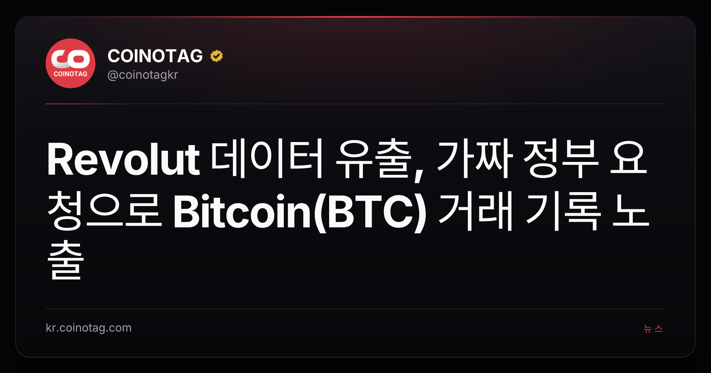 Revolut 데이터 유출, 가짜 정부 요청으로 Bitcoin(BTC) 거래 기록 노출