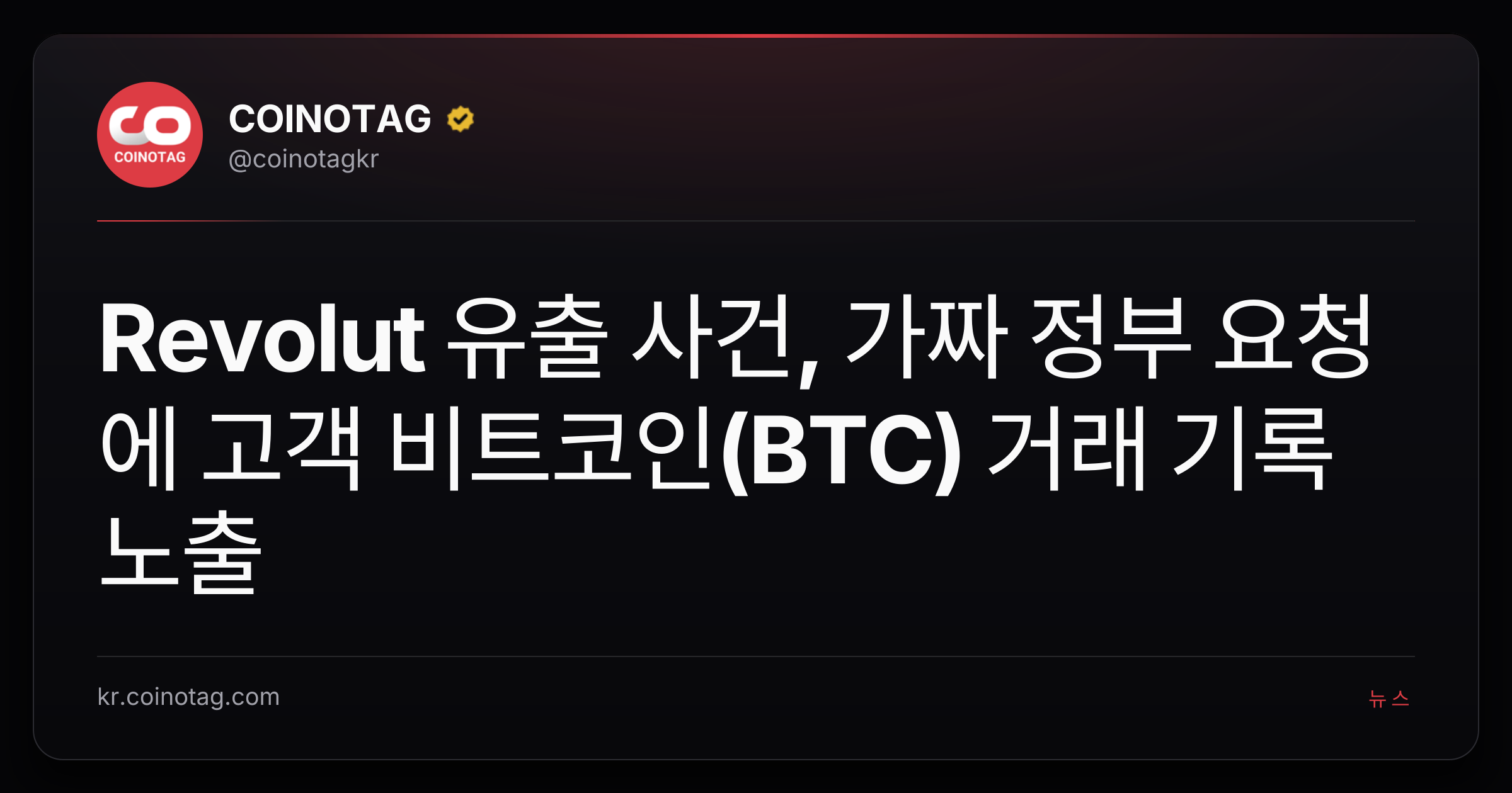 Revolut 유출 사건, 가짜 정부 요청에 고객 비트코인(BTC) 거래 기록 노출