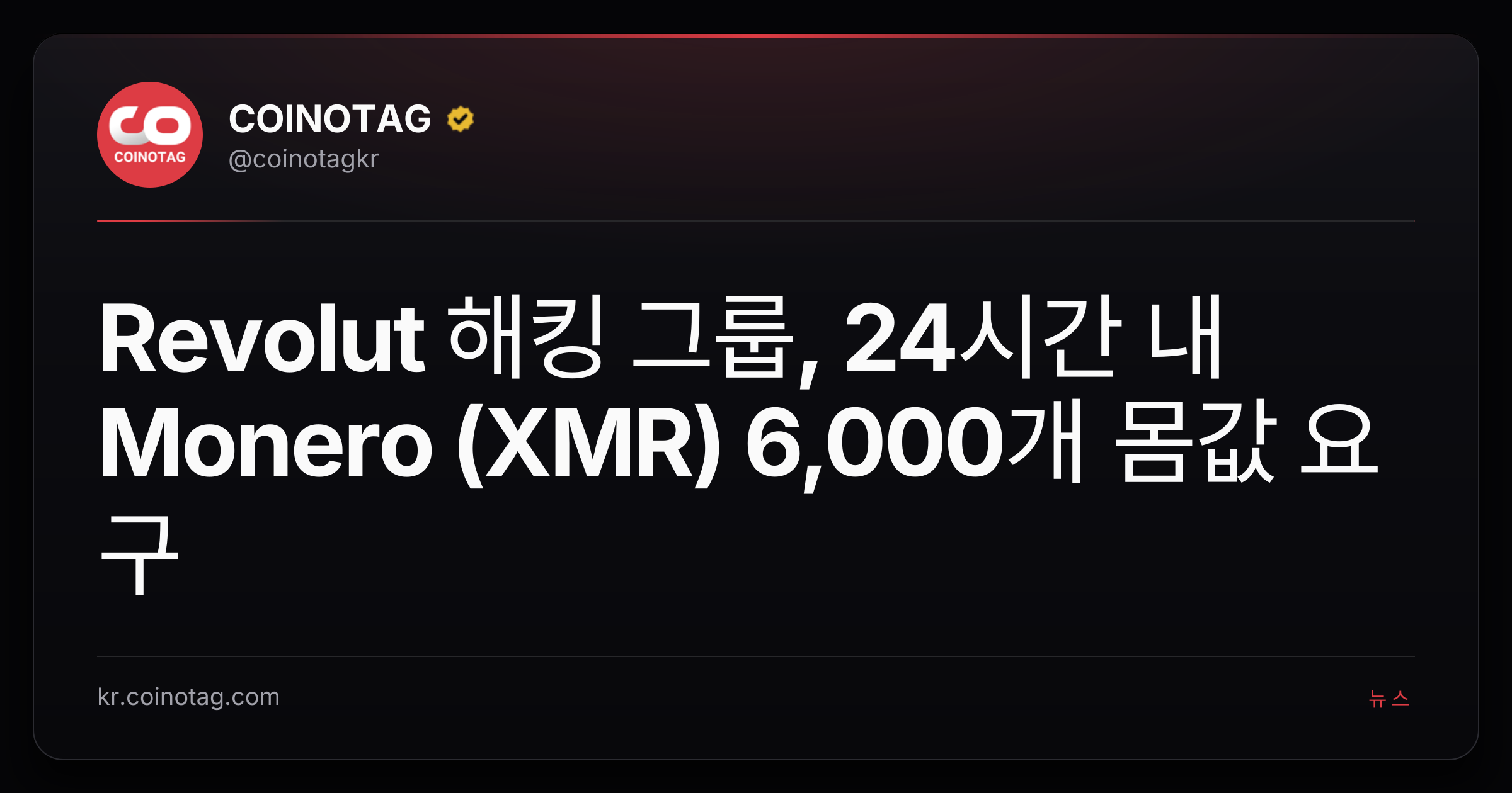 Revolut 해킹 그룹, 24시간 내 Monero (XMR) 6,000개 몸값 요구