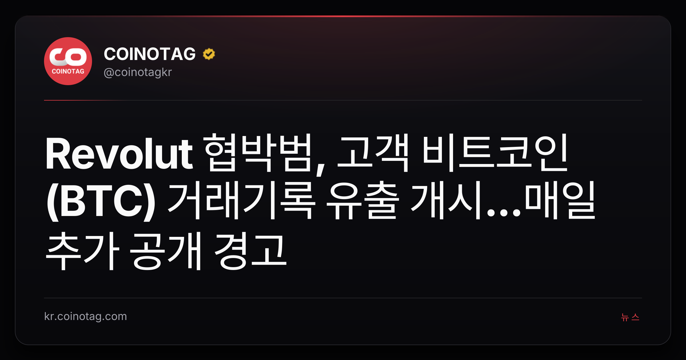 Revolut 협박범, 고객 비트코인(BTC) 거래기록 유출 개시...매일 추가 공개 경고