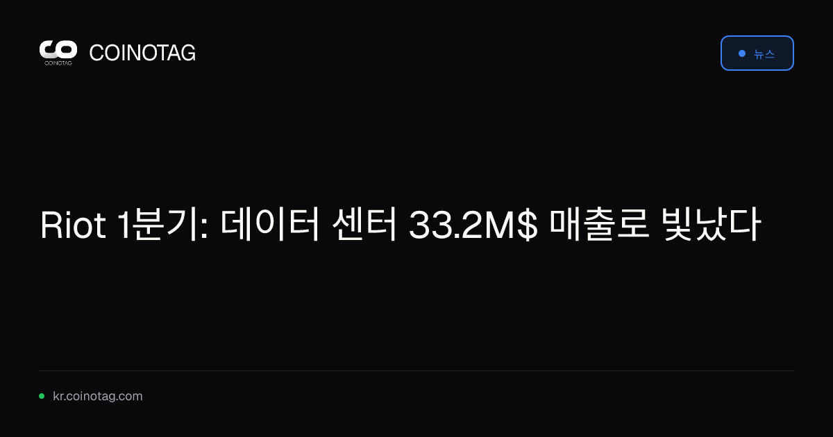 Riot 1분기: 데이터 센터 33.2M$ 매출로 빛났다