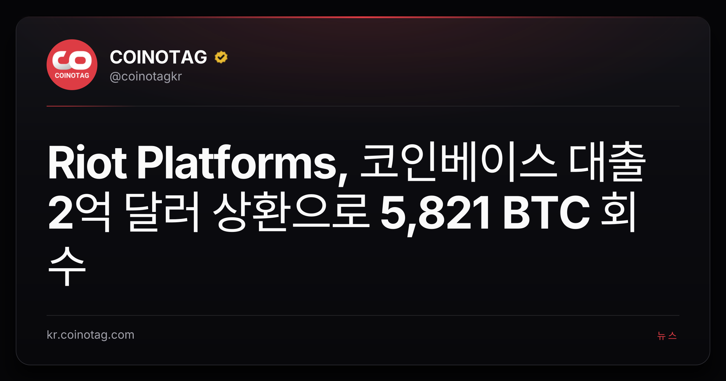 Riot Platforms, 코인베이스 대출 2억 달러 상환으로 5,821 BTC 회수