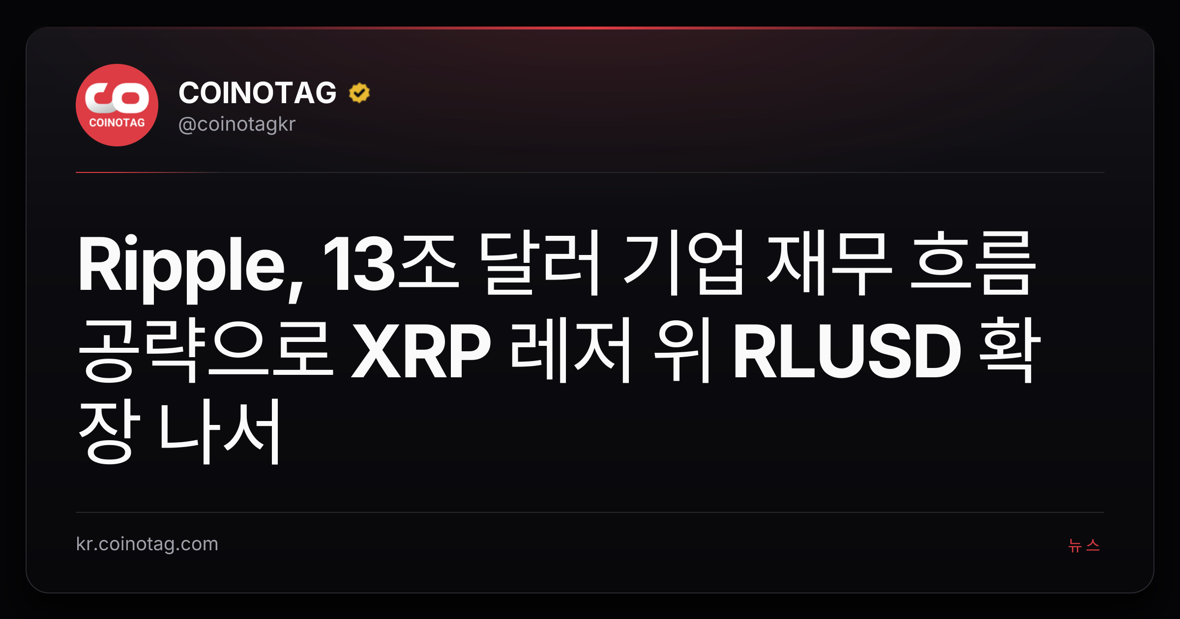 Ripple, 13조 달러 기업 재무 흐름 공략으로 XRP 레저 위 RLUSD 확장 나서
