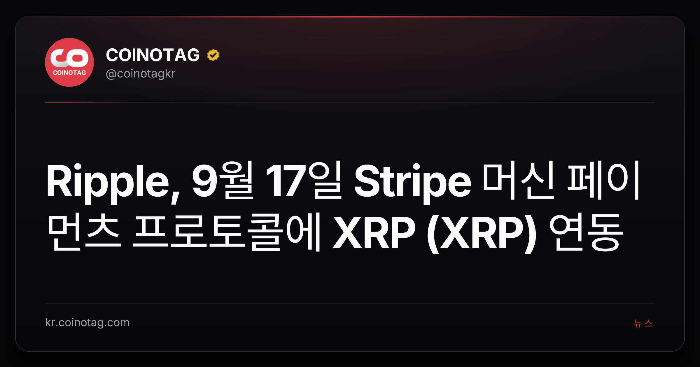 Ripple, 9월 17일 Stripe 머신 페이먼츠 프로토콜에 XRP (XRP) 연동