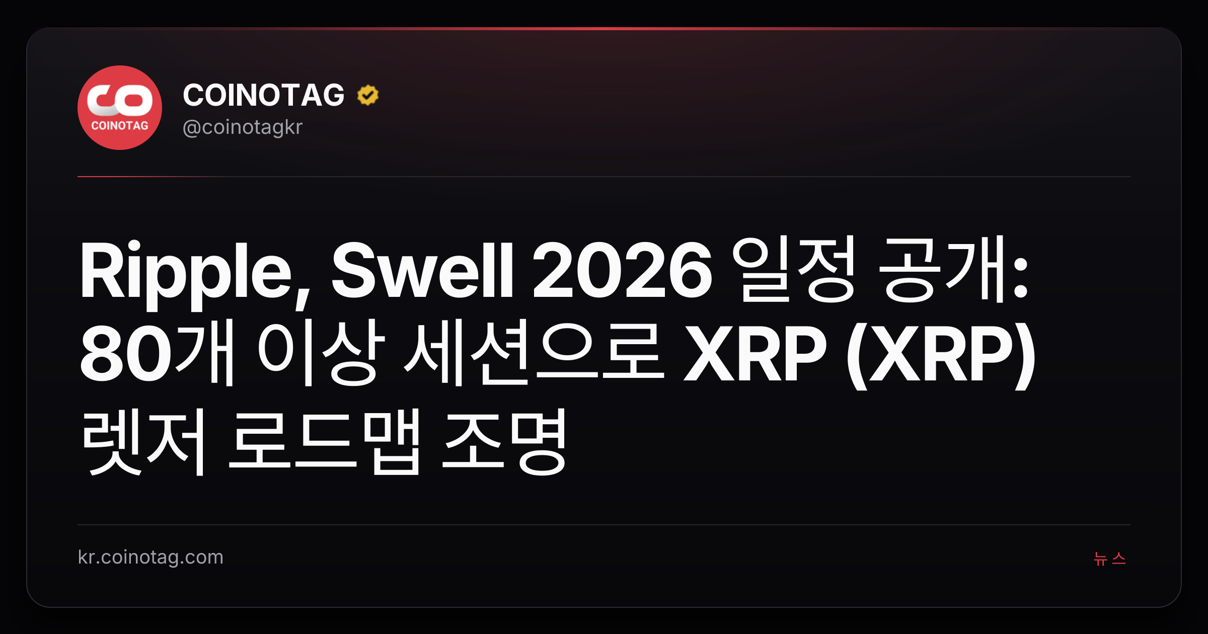 Ripple, Swell 2026 일정 공개: 80개 이상 세션으로 XRP (XRP) 렛저 로드맵 조명