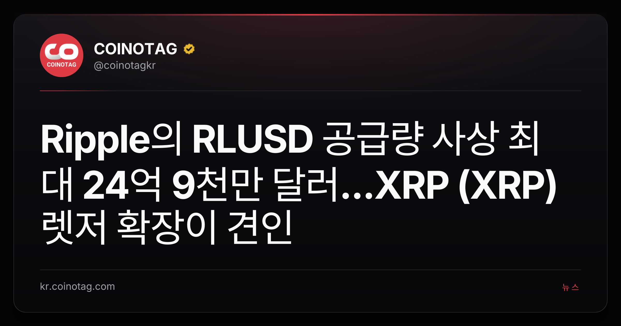 Ripple의 RLUSD 공급량 사상 최대 24억 9천만 달러...XRP (XRP) 렛저 확장이 견인