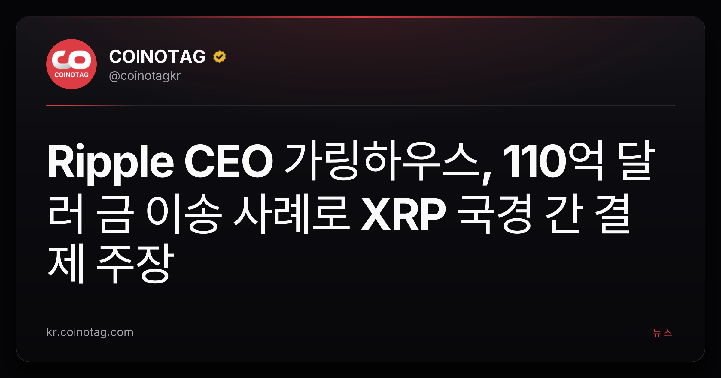 Ripple CEO 가링하우스, 110억 달러 금 이송 사례로 XRP 국경 간 결제 주장