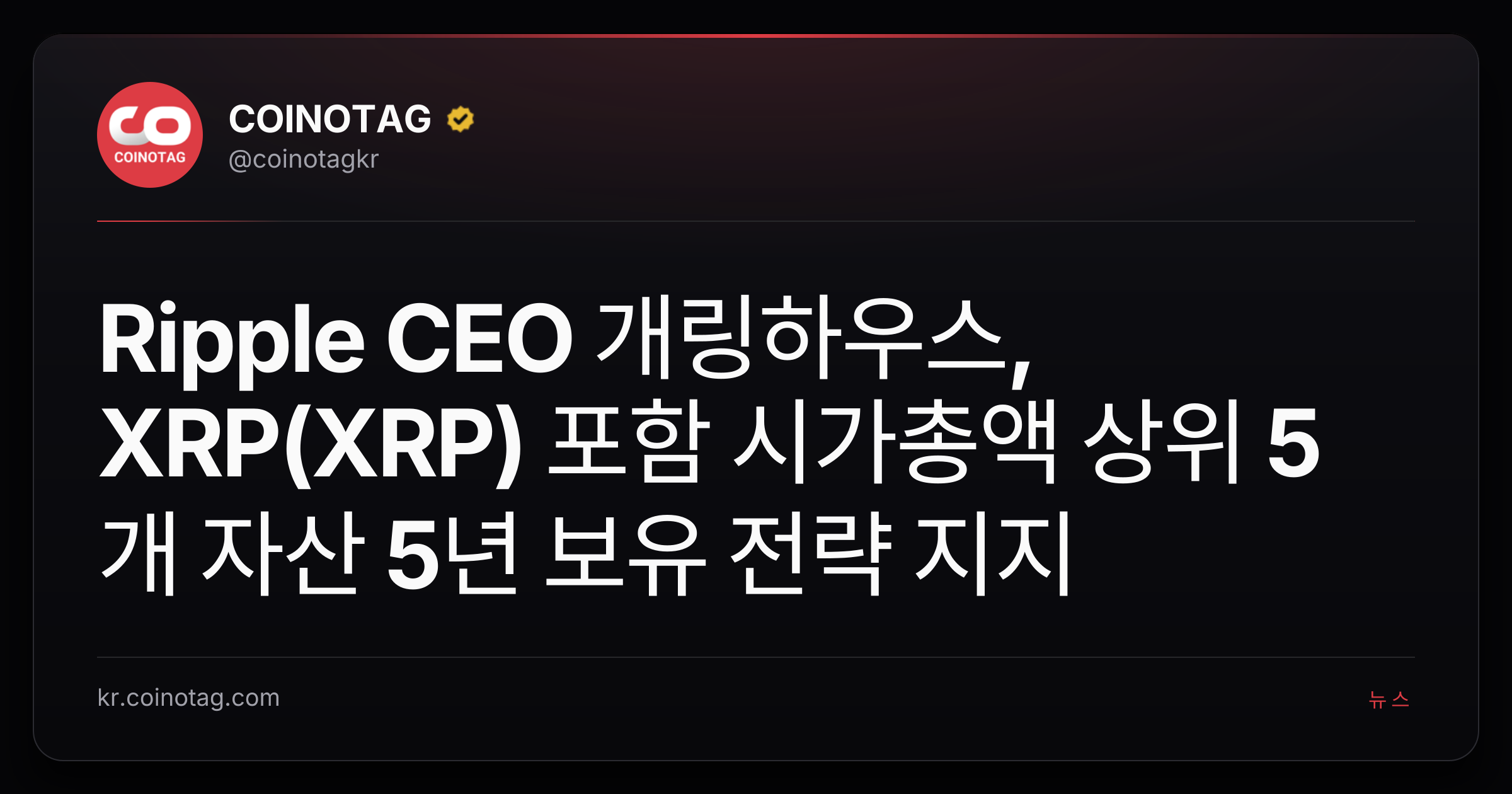 Ripple CEO 개링하우스, XRP(XRP) 포함 시가총액 상위 5개 자산 5년 보유 전략 지지