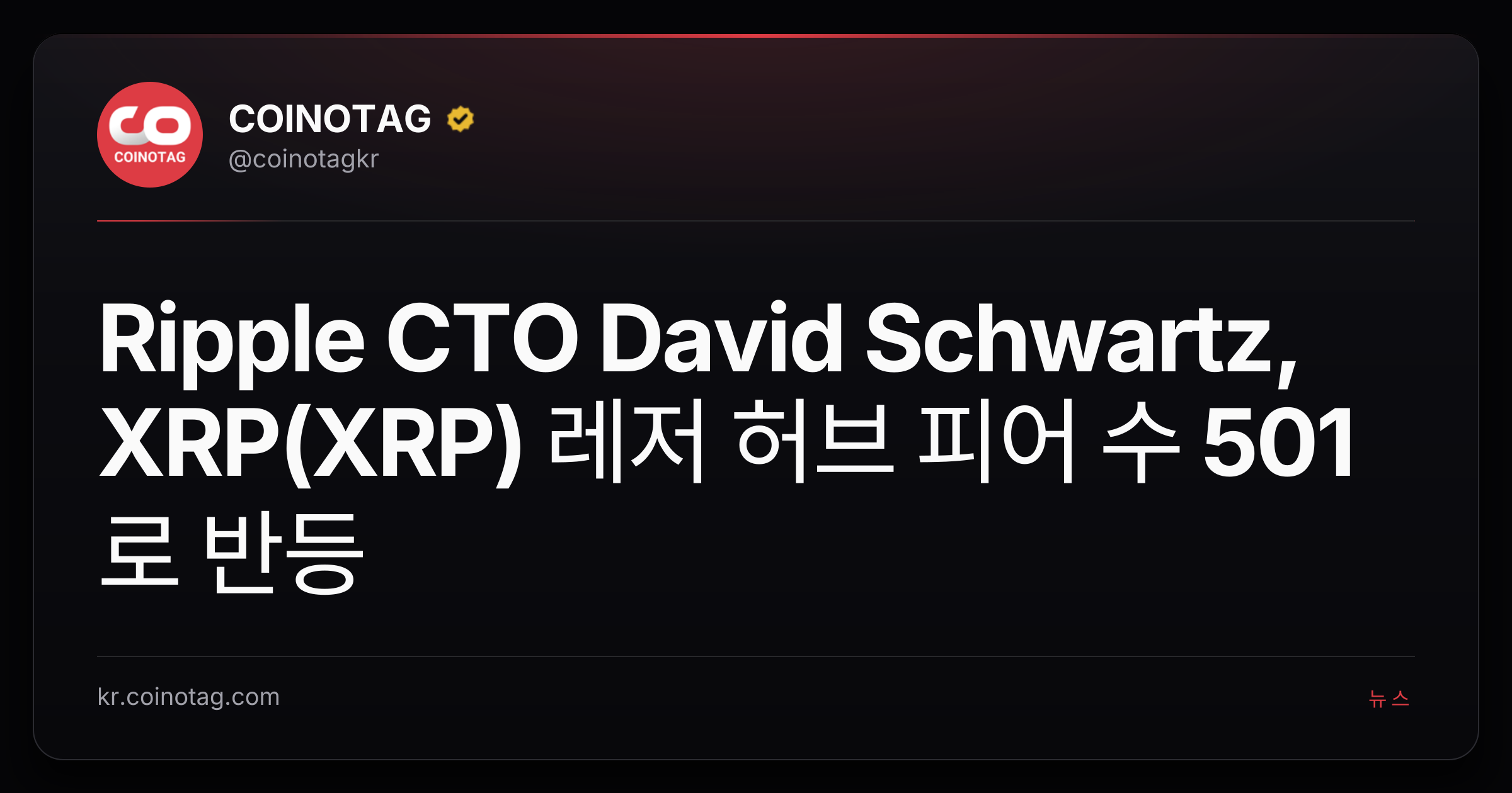 Ripple CTO David Schwartz, XRP(XRP) 레저 허브 피어 수 501로 반등