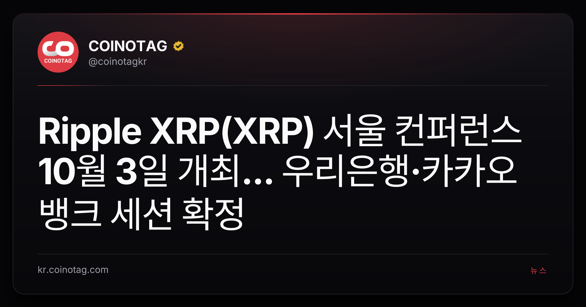 Ripple XRP(XRP) 서울 컨퍼런스 10월 3일 개최... 우리은행·카카오뱅크 세션 확정