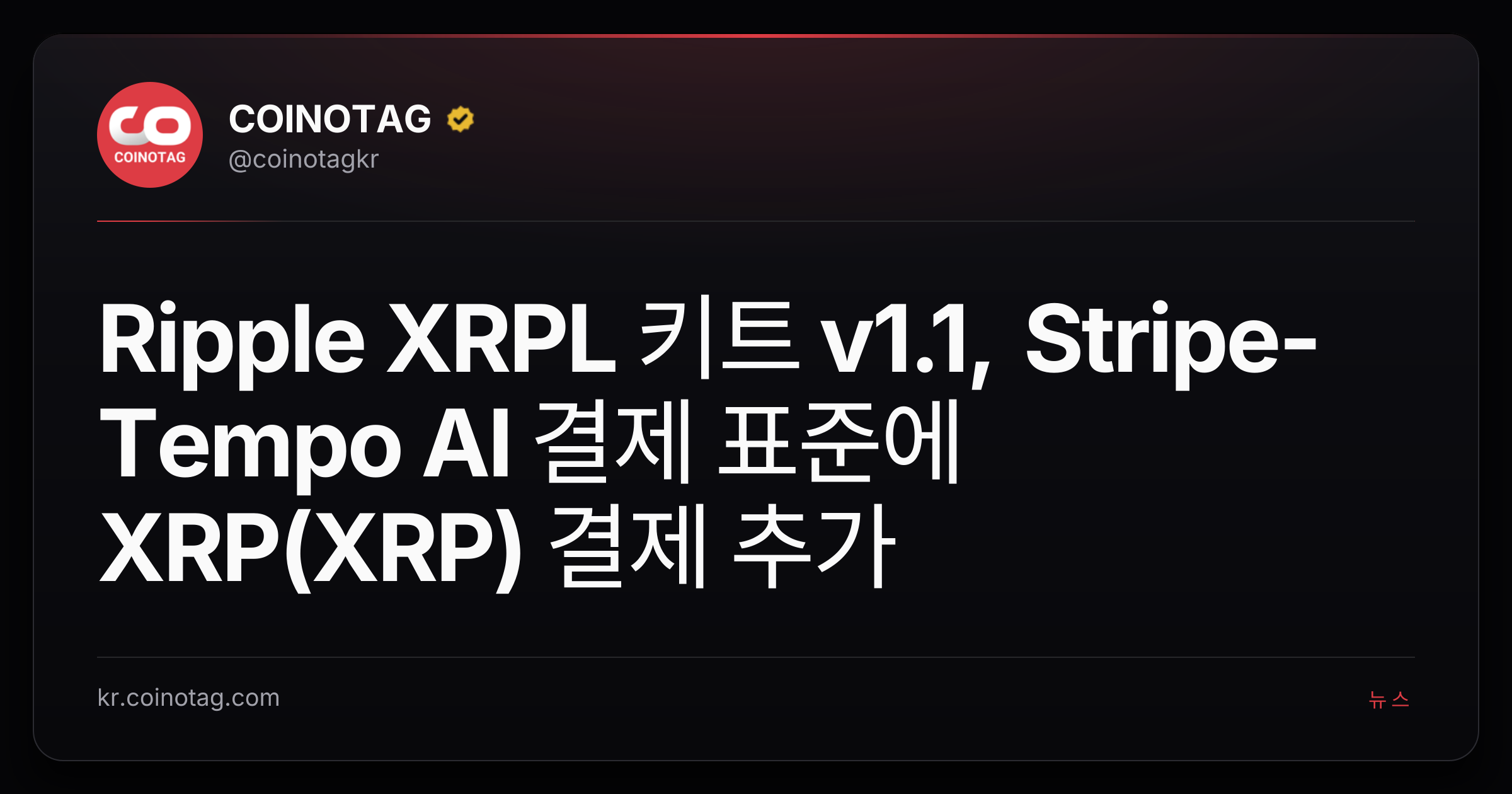 Ripple XRPL 키트 v1.1, Stripe-Tempo AI 결제 표준에 XRP(XRP) 결제 추가