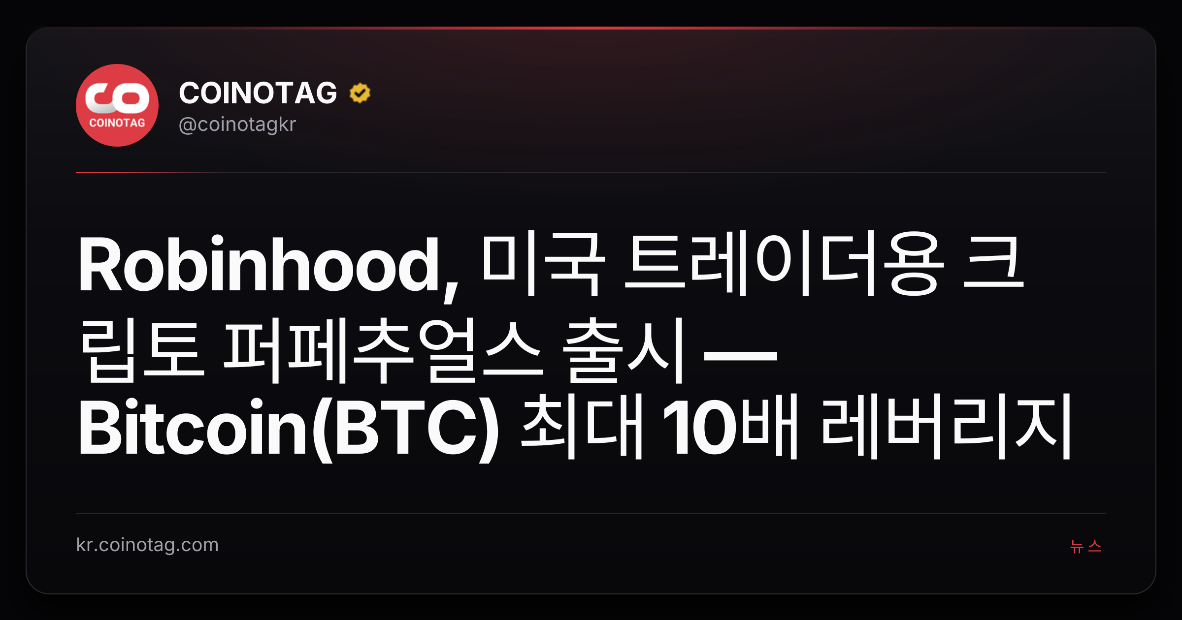 Robinhood, 미국 트레이더용 크립토 퍼페추얼스 출시 — Bitcoin(BTC) 최대 10배 레버리지
