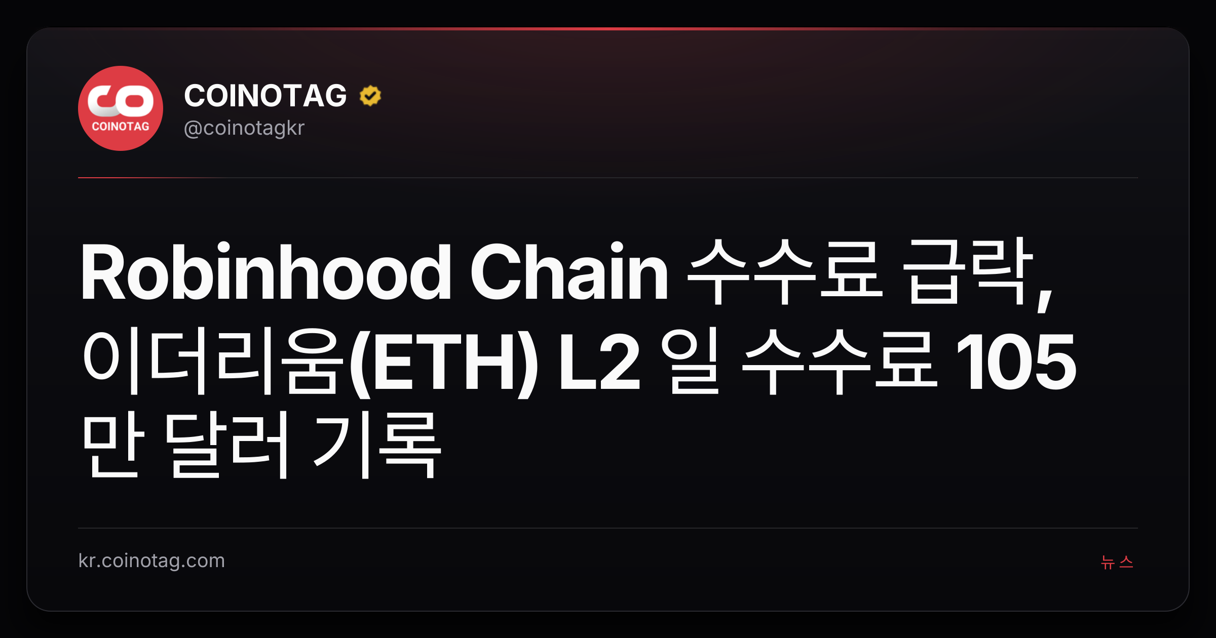 Robinhood Chain 수수료 급락, 이더리움(ETH) L2 일 수수료 105만 달러 기록