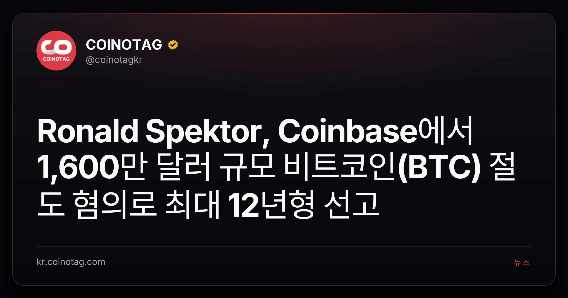 Ronald Spektor, Coinbase에서 1,600만 달러 규모 비트코인(BTC) 절도 혐의로 최대 12년형 선고
