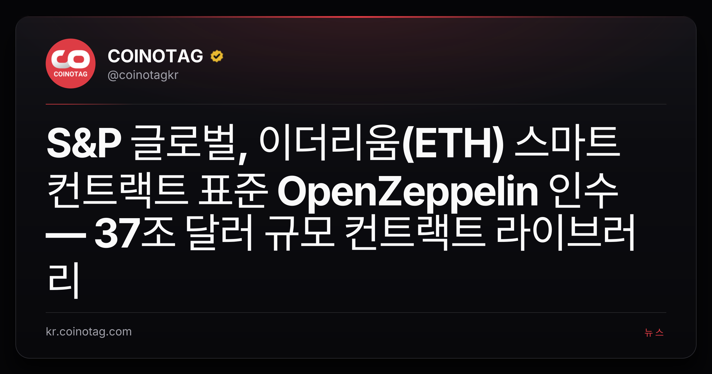 S&P 글로벌, 이더리움(ETH) 스마트 컨트랙트 표준 OpenZeppelin 인수 — 37조 달러 규모 컨트랙트 라이브러리