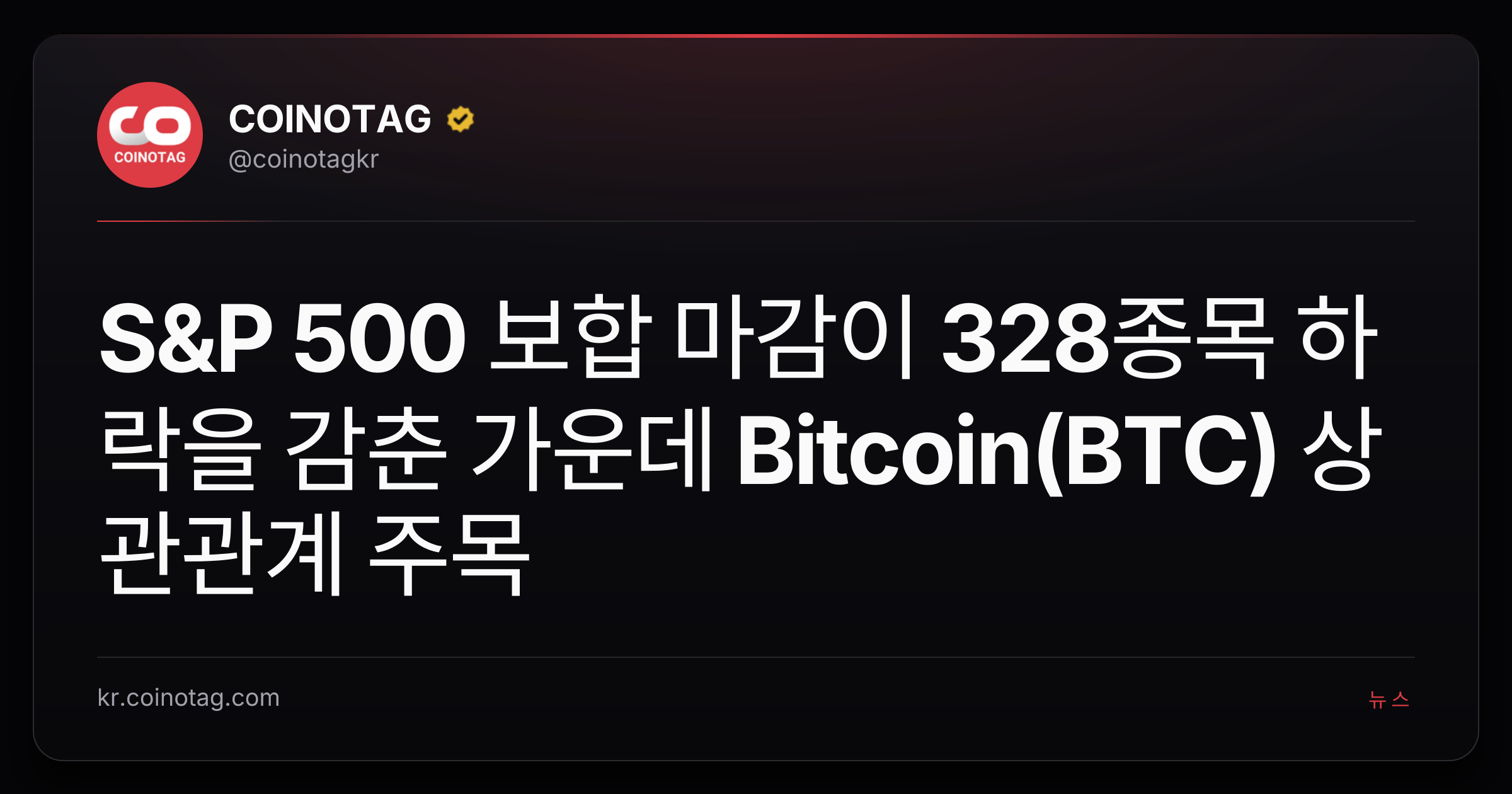 S&P 500 보합 마감이 328종목 하락을 감춘 가운데 Bitcoin(BTC) 상관관계 주목