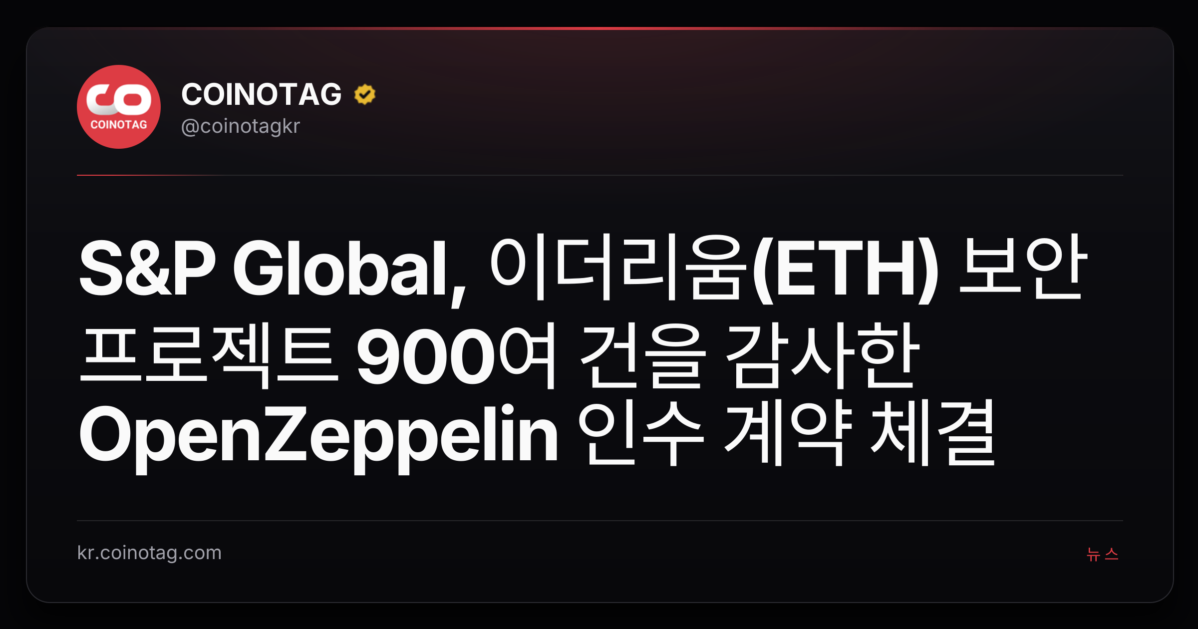 S&P Global, 이더리움(ETH) 보안 프로젝트 900여 건을 감사한 OpenZeppelin 인수 계약 체결