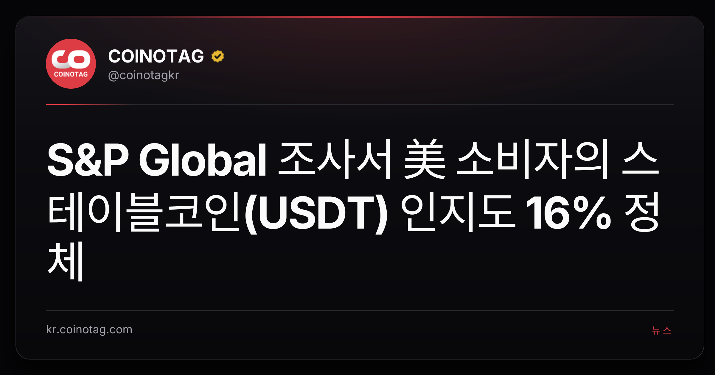 S&P Global 조사서 美 소비자의 스테이블코인(USDT) 인지도 16% 정체