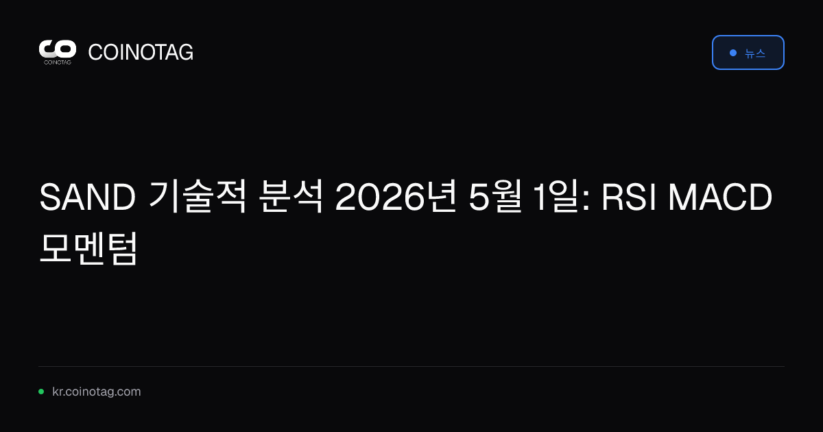 SAND 기술적 분석 2026년 5월 1일: RSI MACD 모멘텀