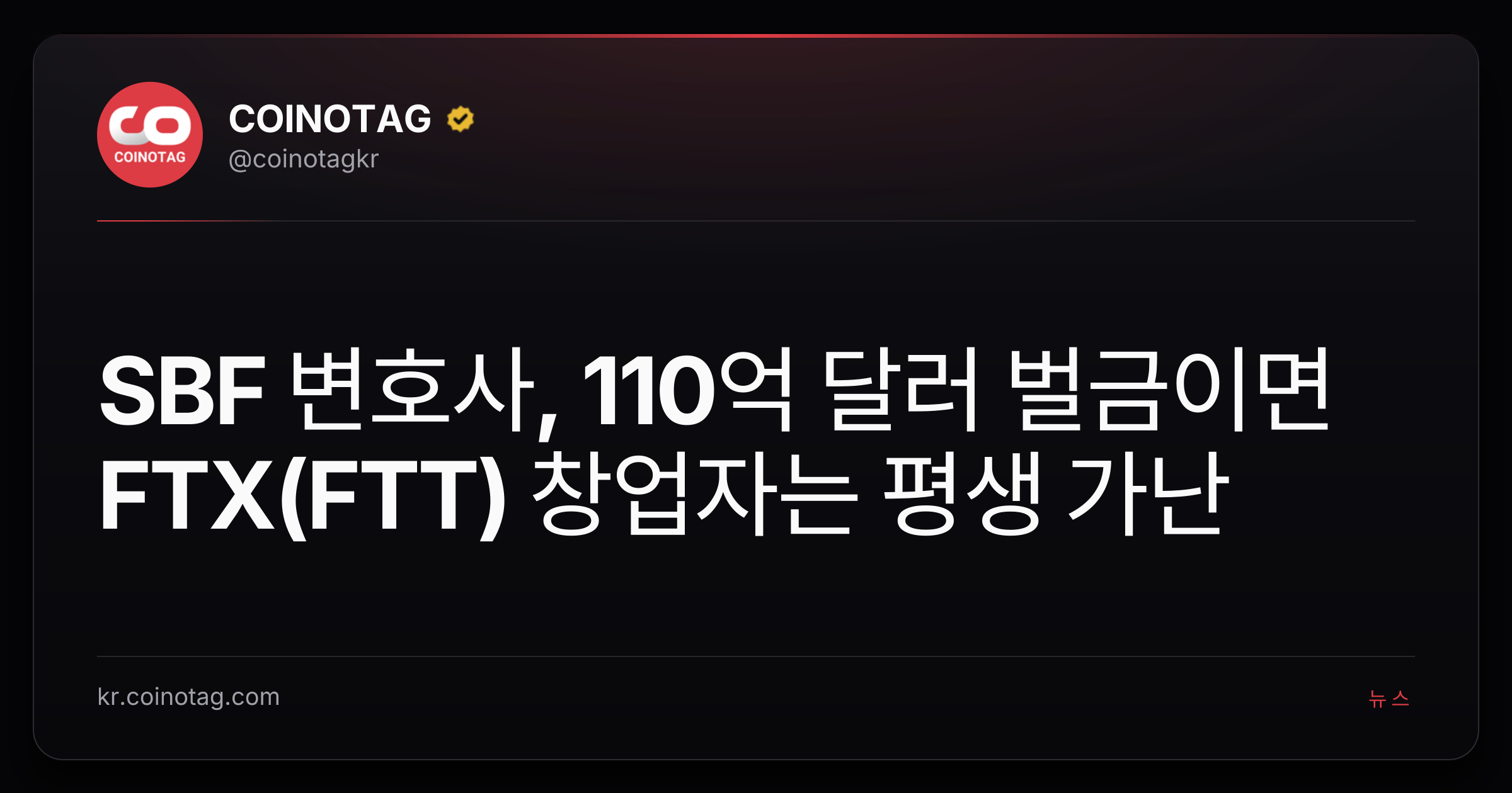SBF 변호사, 110억 달러 벌금이면 FTX(FTT) 창업자는 평생 가난
