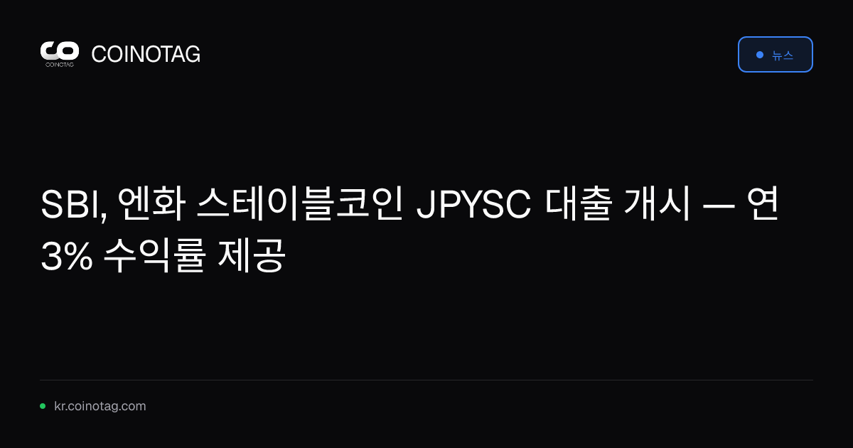SBI, 엔화 스테이블코인 JPYSC 대출 개시 — 연 3% 수익률 제공