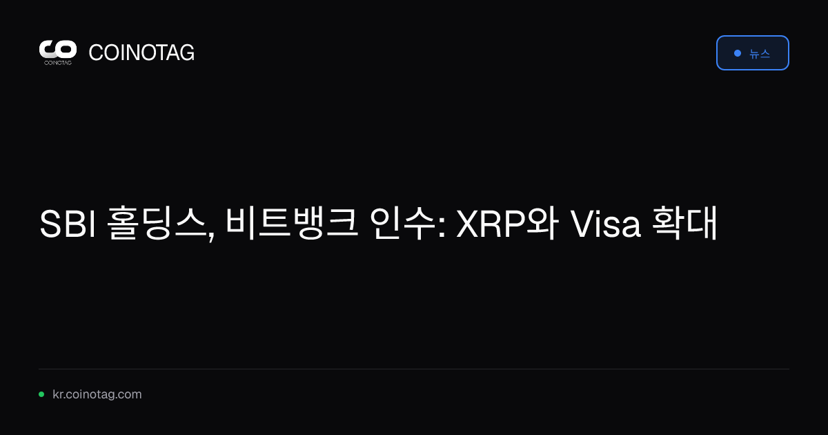 SBI 홀딩스, 비트뱅크 인수: XRP와 Visa 확대
