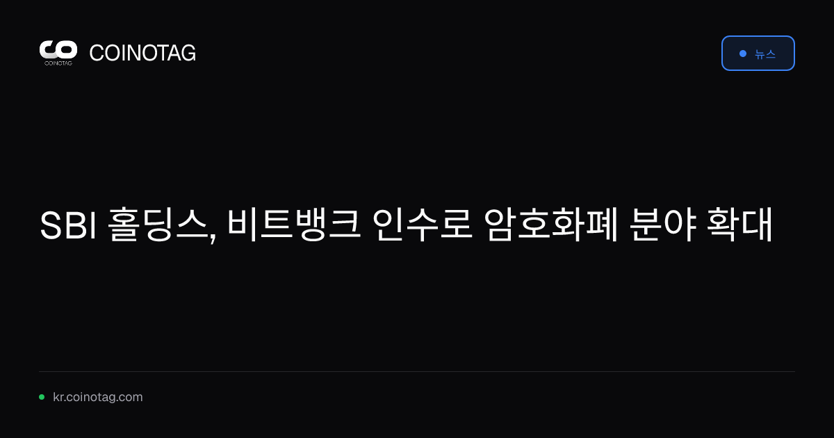 SBI 홀딩스, 비트뱅크 인수로 암호화폐 분야 확대