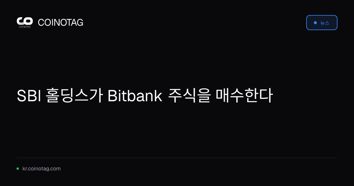 SBI 홀딩스가 Bitbank 주식을 매수한다
