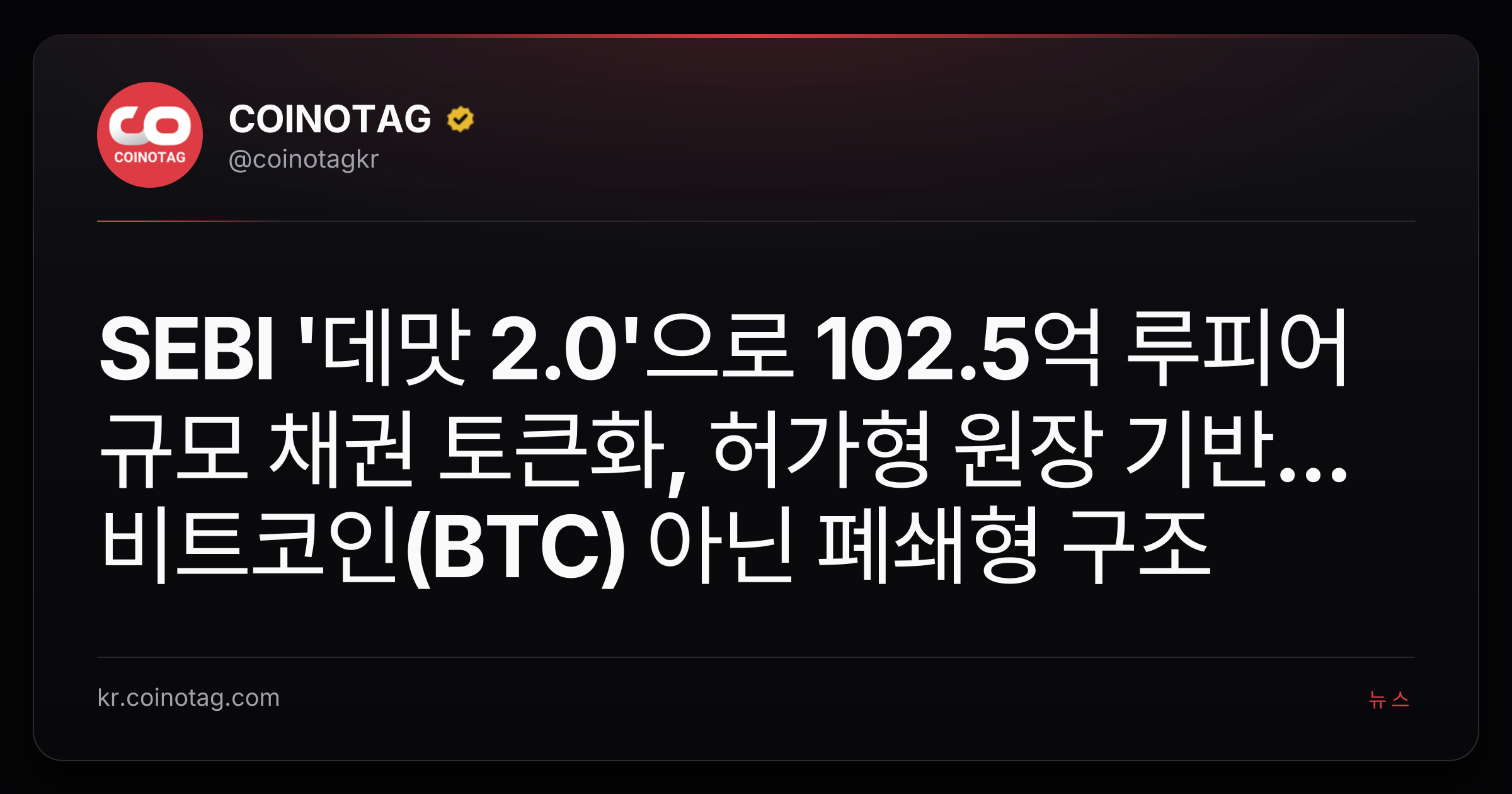 SEBI '데맛 2.0'으로 102.5억 루피어 규모 채권 토큰화, 허가형 원장 기반...비트코인(BTC) 아닌 폐쇄형 구조