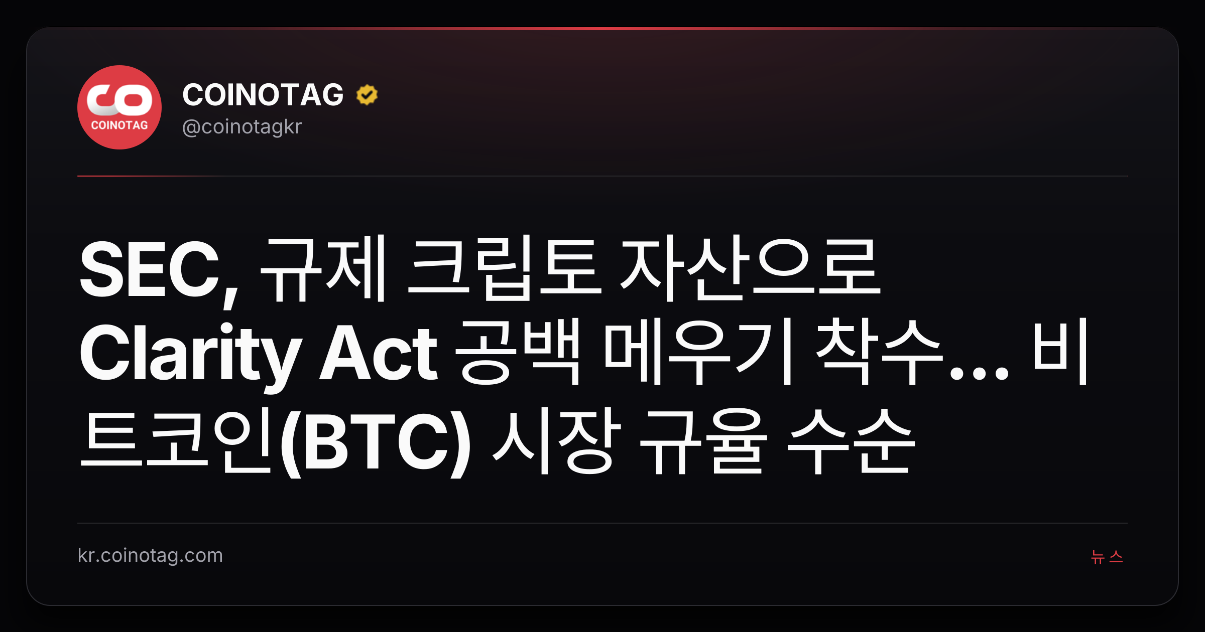 SEC, 규제 크립토 자산으로 Clarity Act 공백 메우기 착수... 비트코인(BTC) 시장 규율 수순
