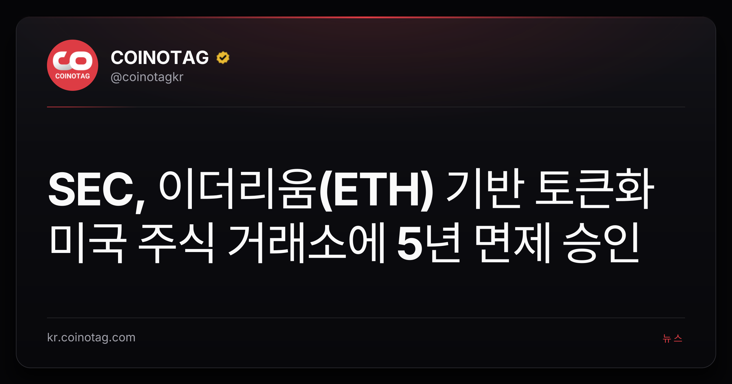 SEC, 이더리움(ETH) 기반 토큰화 미국 주식 거래소에 5년 면제 승인