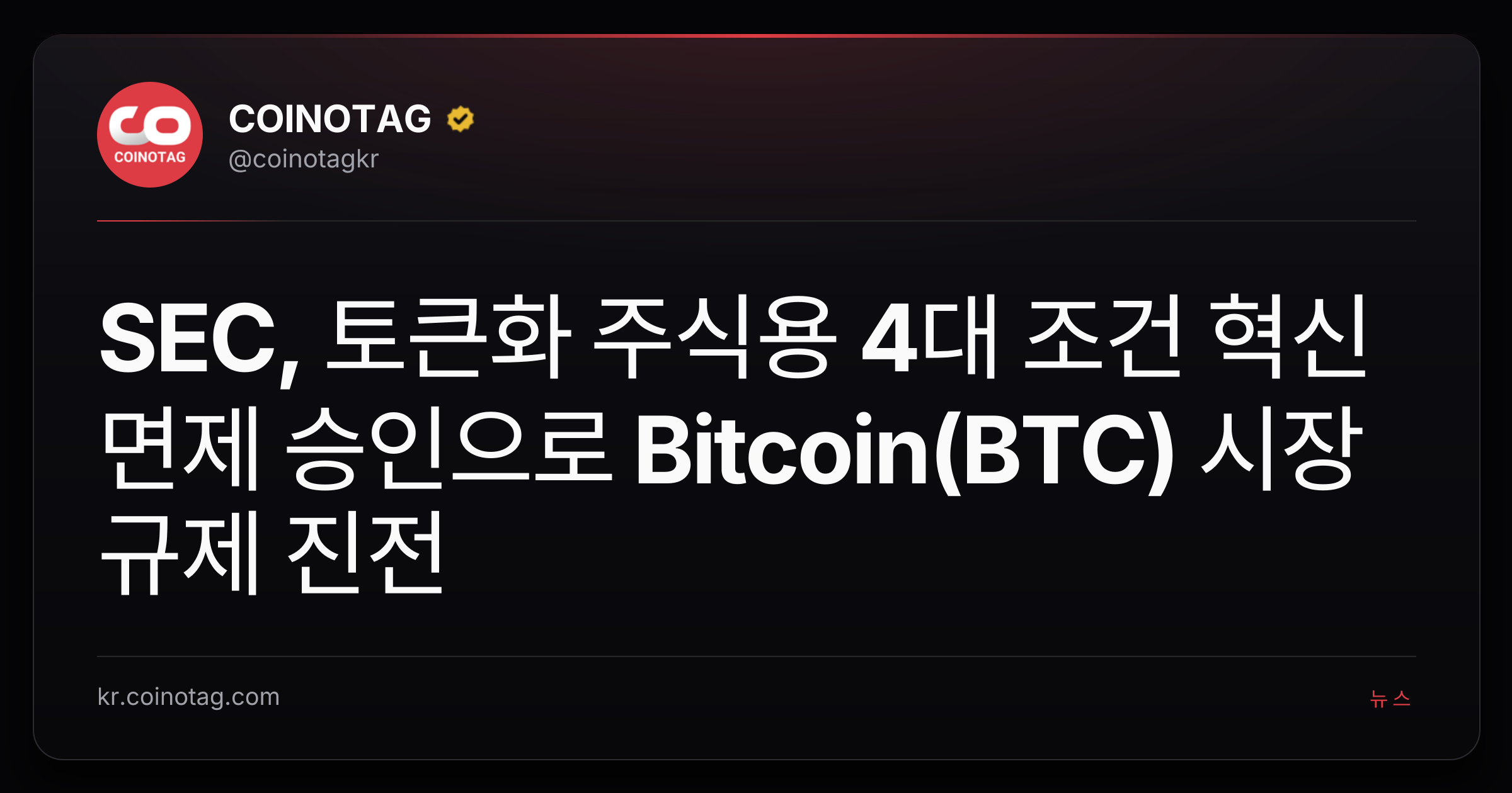 SEC, 토큰화 주식용 4대 조건 혁신 면제 승인으로 Bitcoin(BTC) 시장 규제 진전