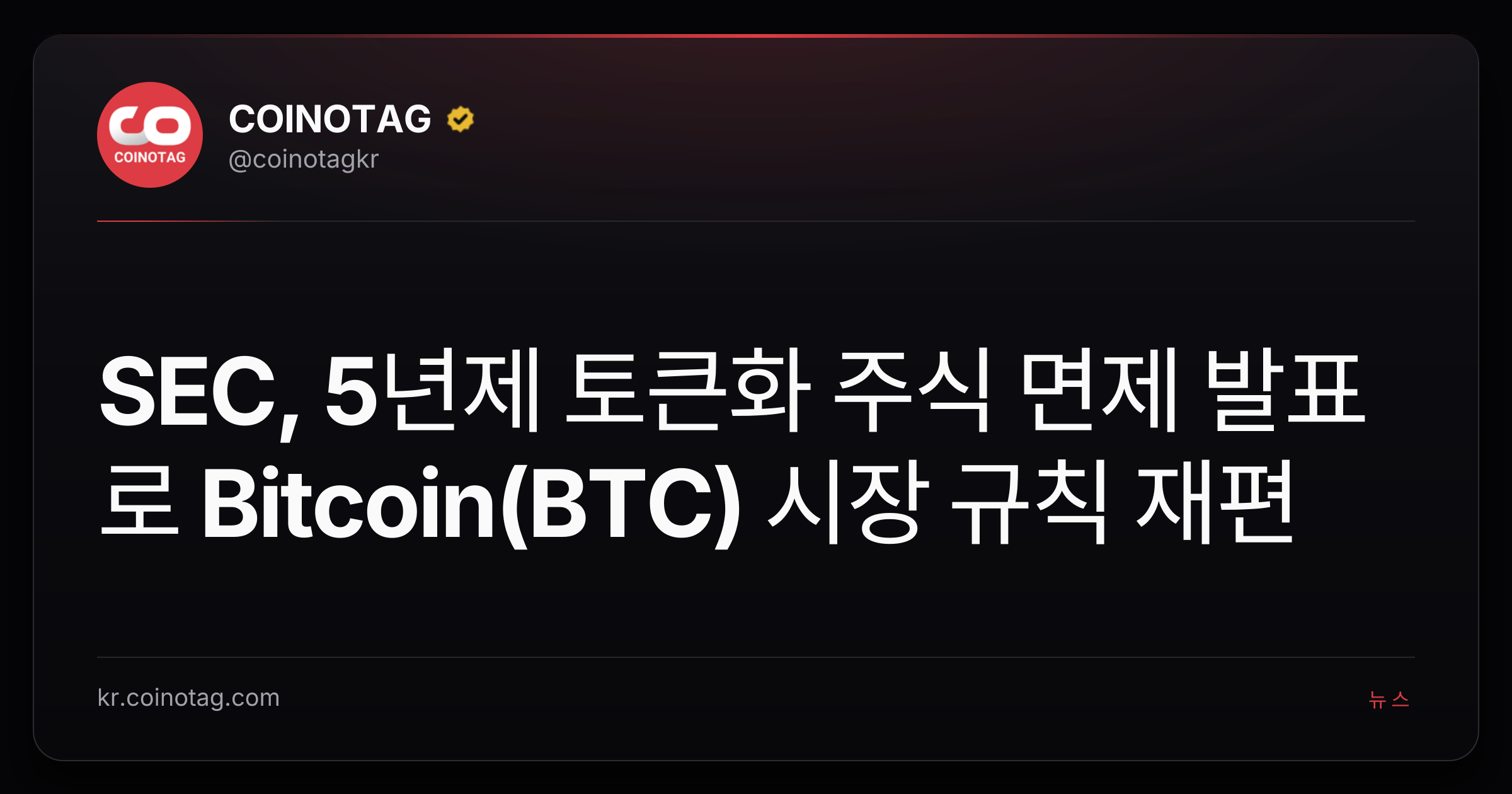 SEC, 5년제 토큰화 주식 면제 발표로 Bitcoin(BTC) 시장 규칙 재편